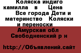 Коляска индиго камилла 2 в 1 › Цена ­ 9 000 - Все города Дети и материнство » Коляски и переноски   . Амурская обл.,Свободненский р-н